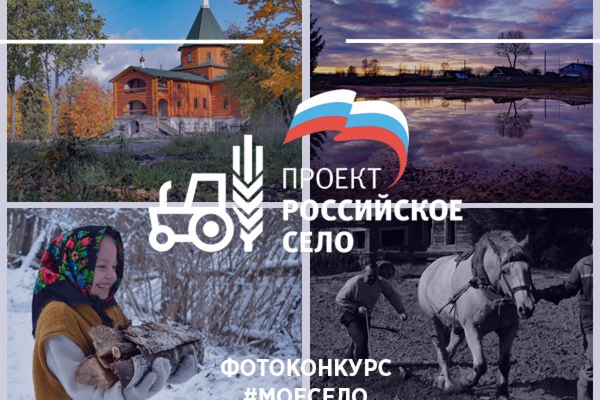«Единая Россия» запускает Всероссийский конкурс коротких видеороликов и фотографий «Российское село»
