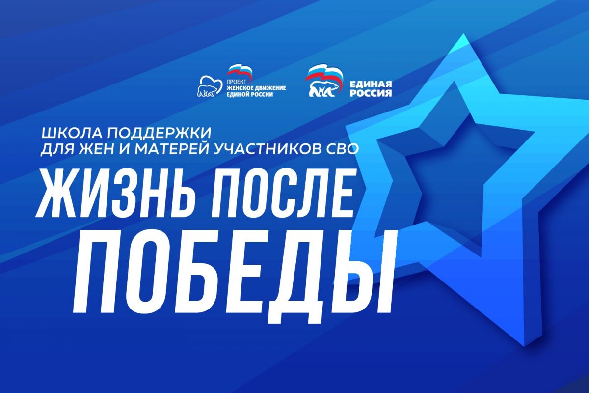 Под эгидой «Женского движения Единой России» начинает свою работу новый проект «Жизнь после Победы»