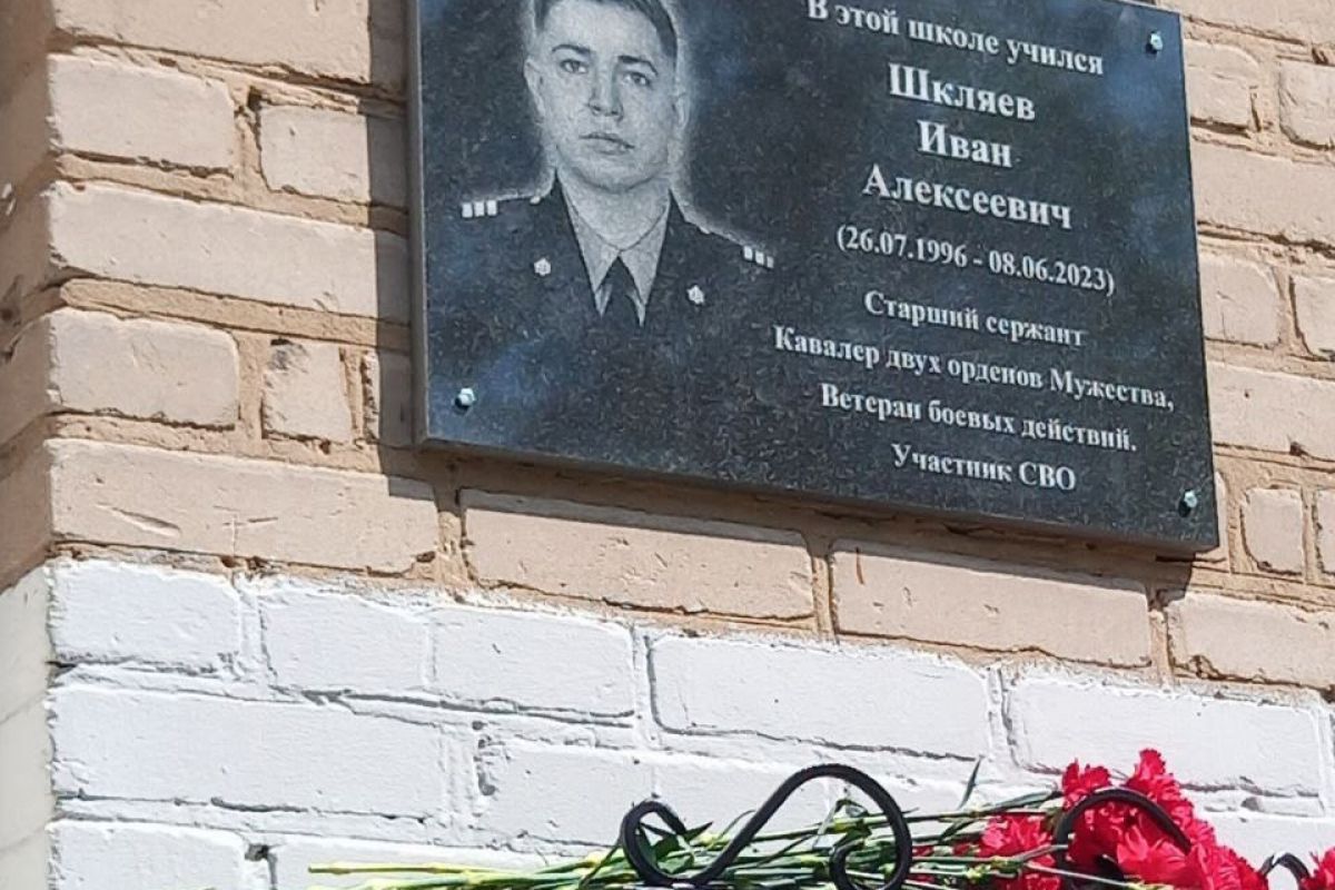 В Перми открыли мемориальную доску участнику специальной военной операции Ивану Алексеевичу Шкляеву