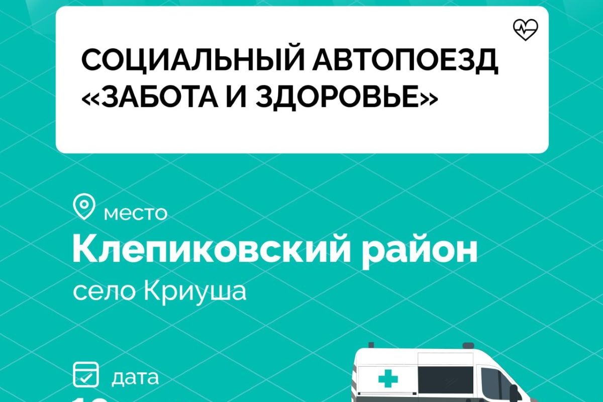 Завтра социальный автопоезд «Забота и здоровье» посетит село Криуша Клепиковского района