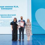Единоросс Дмитрий Погорелов удостоен премии имени Николая Семашко