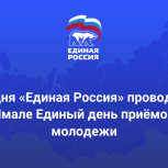 Сегодня во всех муниципалитетах Ямала состоится Единый день приемов молодежи