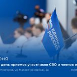 20 июня в Нижегородской области пройдет Единый день приемов участников СВО и членов их семей