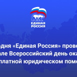 Сегодня во всех муниципалитетах Ямала состоится Всероссийский Единый день оказания бесплатной юридическом помощи