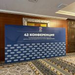 В Челябинске стартует 42 конференция Челябинского регионального отделения партии «Единая Россия»