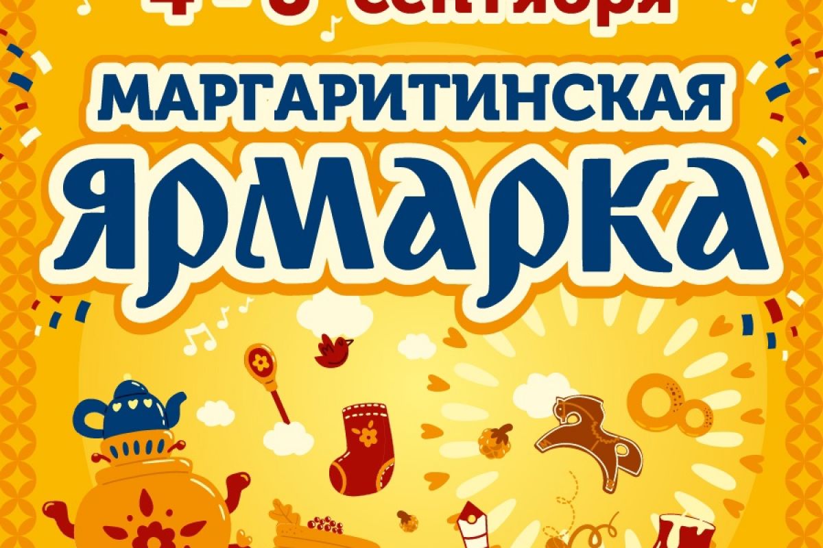 Маргаритинская ярмарка - 2025 приглашает предпринимателей Архангельской области к участию