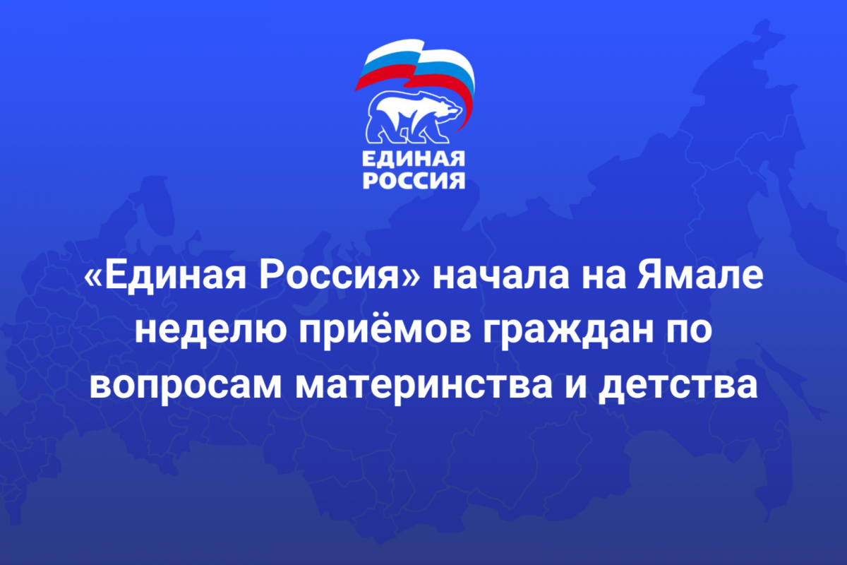 Сегодня во всех муниципалитетах Ямала началась Неделя приемов граждан по вопросам материнства и детства