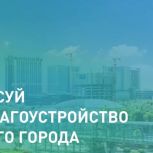 Владимир Якушев: Более 13,5 миллионов человек приняли участие в голосовании «Единой России» и Минстроя по выбору объектов благоустройства