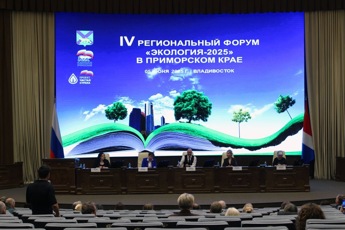 При содействии «Единой России» во Владивостоке прошёл IV экологический форум Приморского края