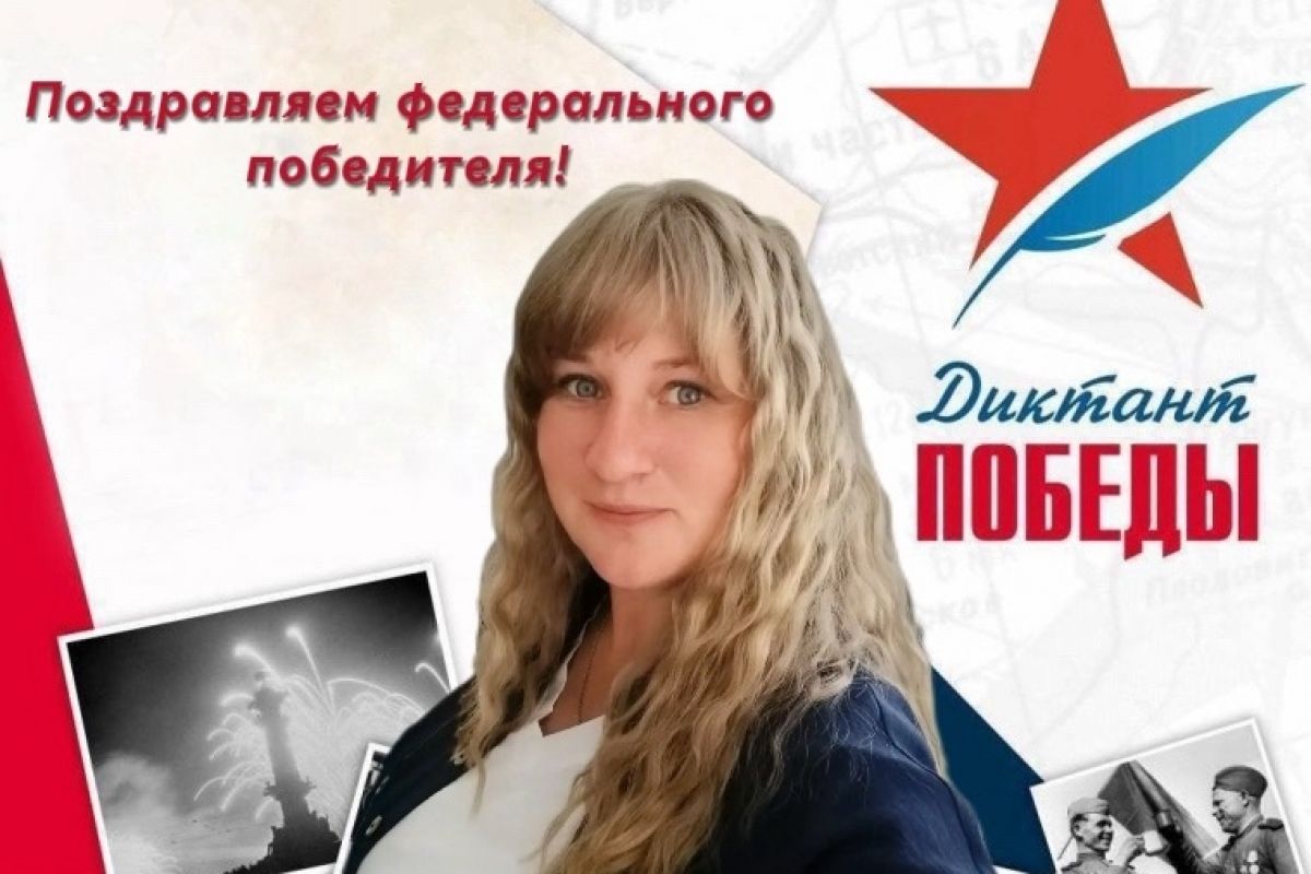 Курянка Марианна Красникова - федеральный победитель «Диктанта Победы-2026»