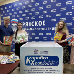 В Брянске продолжает пополняться «Коробка храбрости»