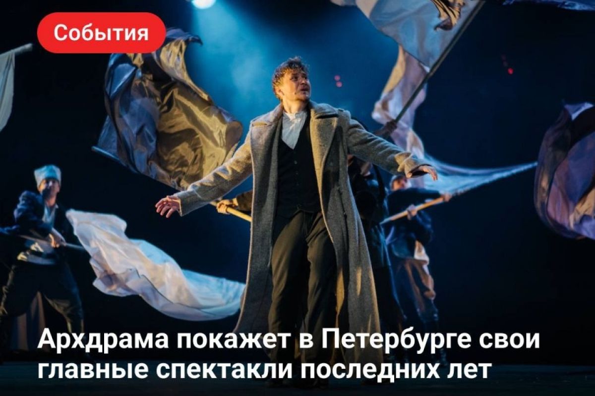Архдрама едет в Петербург чтобы показать 5 спектаклей