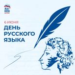 6 июня — День русского языка!