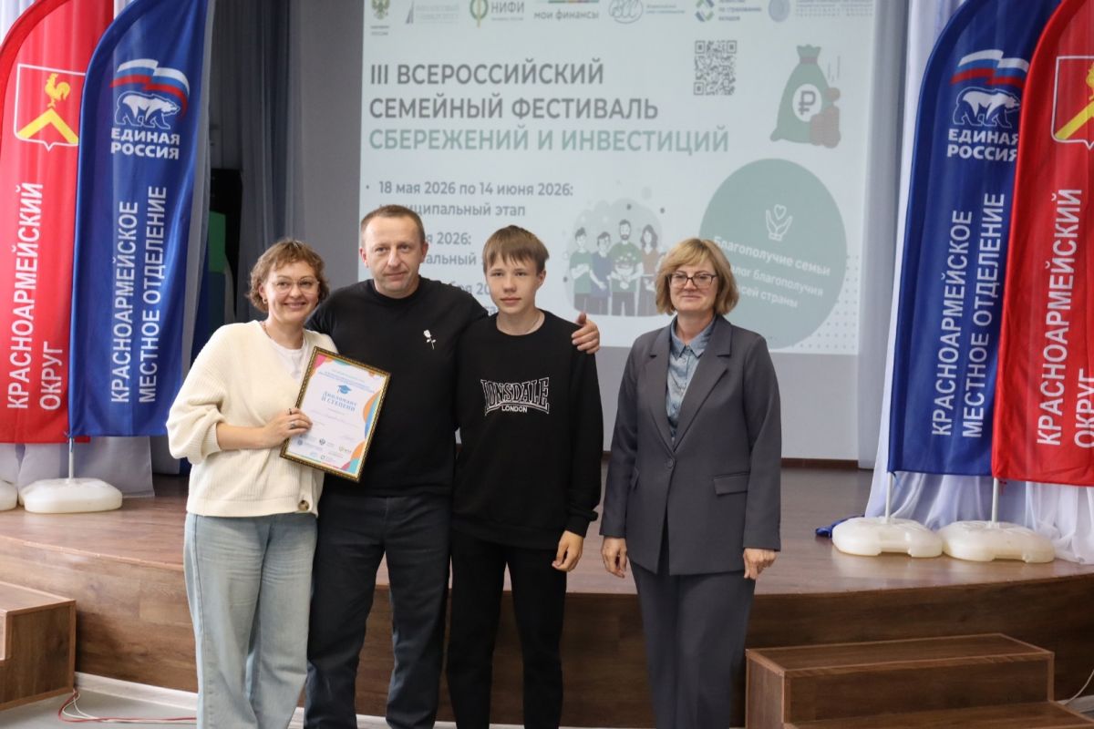 Определена самая финансово грамотная семья в Красноармейском округе