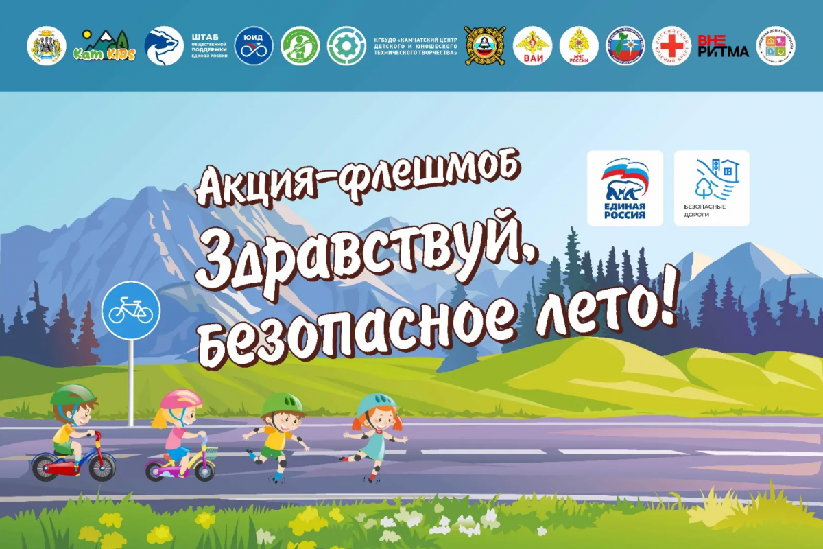 Партпроект «Безопасные дороги»: на Камчатке пройдет традиционный флешмоб «Здравствуй, безопасное лето!»