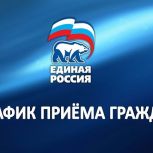 График приема граждан в региональной общественной приемной партии "Единая Россия" в июле 2026 года.