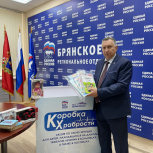 Брянские партийцы стали наполнять «Коробку храбрости»
