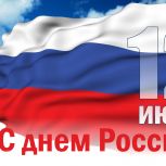 12 июня – День России