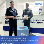 «Шаг в мирную жизнь» присоединился к акции «Коробка храбрости»