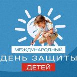 1 июня — Международный день защиты детей
