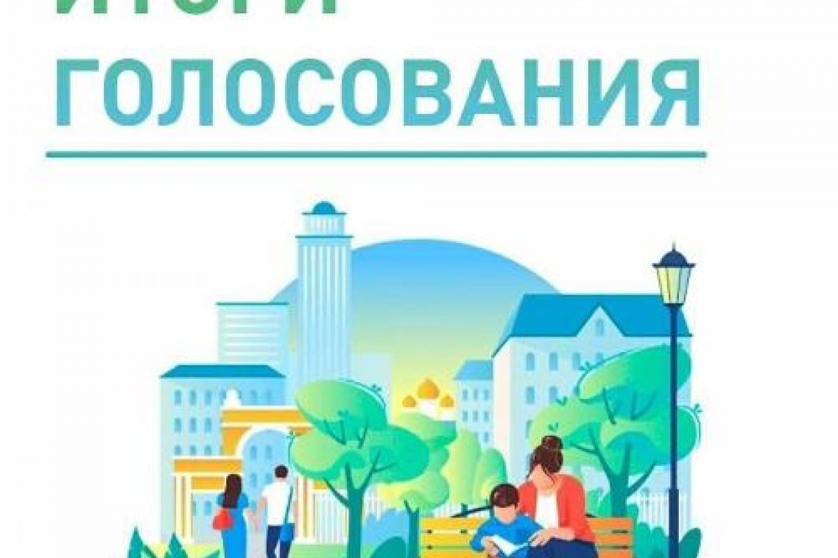 Подведены итоги голосования по выбору объектов программы «Формирование комфортной городской среды»
