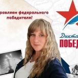 Курянка Марианна Красникова - федеральный победитель «Диктанта Победы-2026»