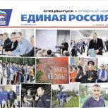 Вышел спецвыпуск газеты "Единая Россия". Опорный край", посвящённый помощи людям и качеству жизни