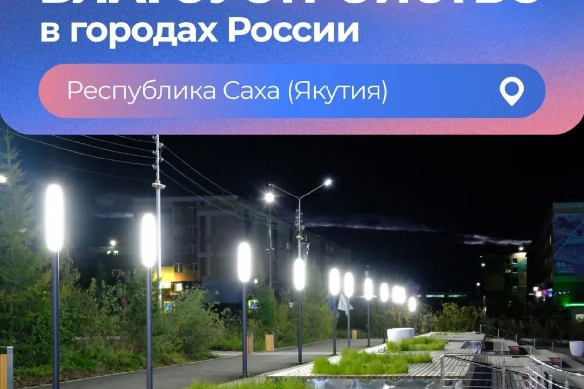 Всероссийское голосование за объекты благоустройства завершится 12 июня!