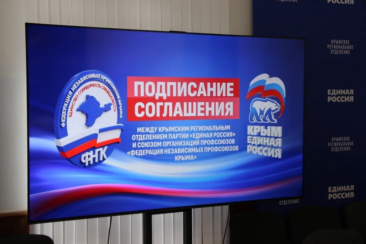 «Единая Россия» и Федерация независимых профсоюзов Крыма подписали соглашение о взаимодействии