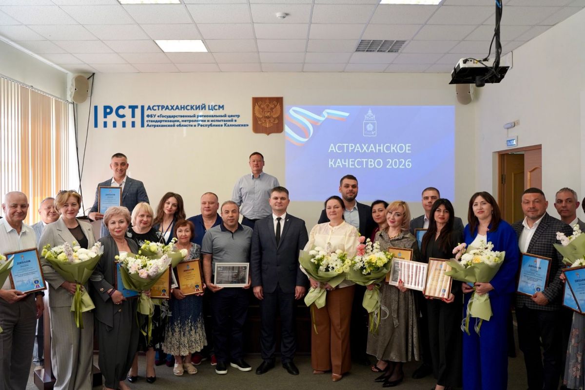 Победители конкурса «Астраханское качество 2026» получили награды