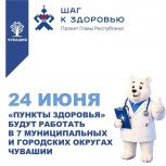24 июня «Пункты здоровья» будут работать в 7 муниципальных округах Чувашии