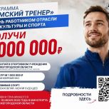 Специалисты отрасли физкультуры и спорта могут получить 1 млн рублей по программе «Земский тренер»