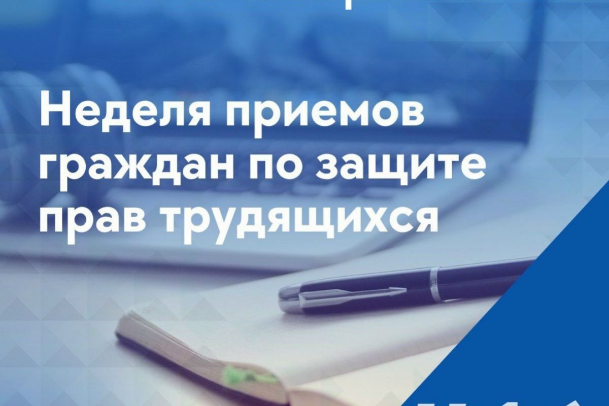 В Самарской области стартует Неделя приёмов по трудовым вопросам