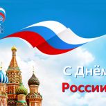 Поздравляем с Днем России!