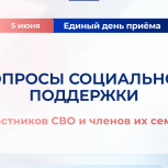 Сегодня в Подмосковье пройдет Единый день приема участников СВО и их семей