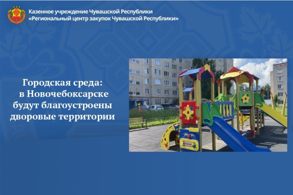 Городская среда: в Новочебоксарске будут благоустроены дворовые территории