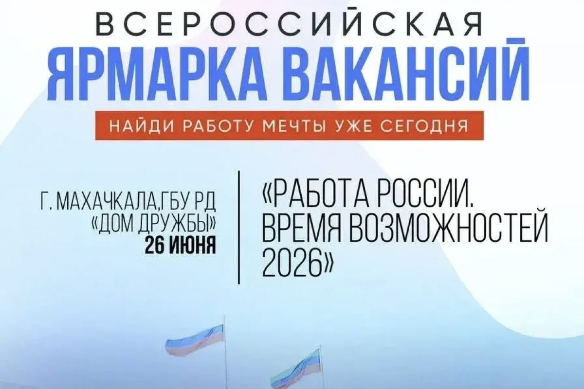 В Дагестане пройдет Всероссийская ярмарка трудоустройства
