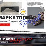 При содействии «Единой России» количество брендов на региональном маркетплейсе «Сделано на Ставрополье» выросло до 500