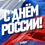 Роман Бусаргин поздравил земляков с Днем России!