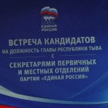 Состоялась встреча кандидатов на должность Главы Республики Тыва с секретарями первичных и местных отделений Партии  «ЕДИНАЯ РОССИЯ»
