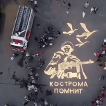 Костромская область присоединилась к Международной акции «Огненные картины войны»
