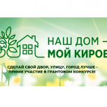 Продолжается прием заявок для участия в грантовом конкурсе «Наш дом – мой Киров»