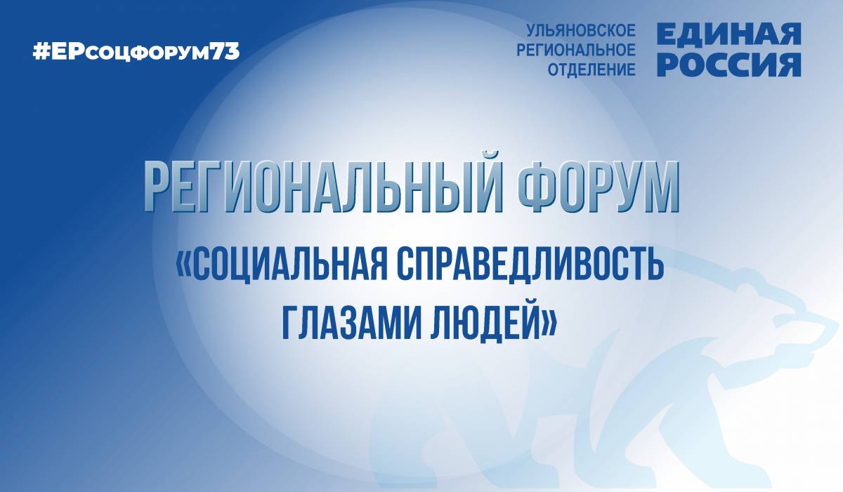 В Ульяновской области пройдет форум «Социальная справедливость глазами  людей»