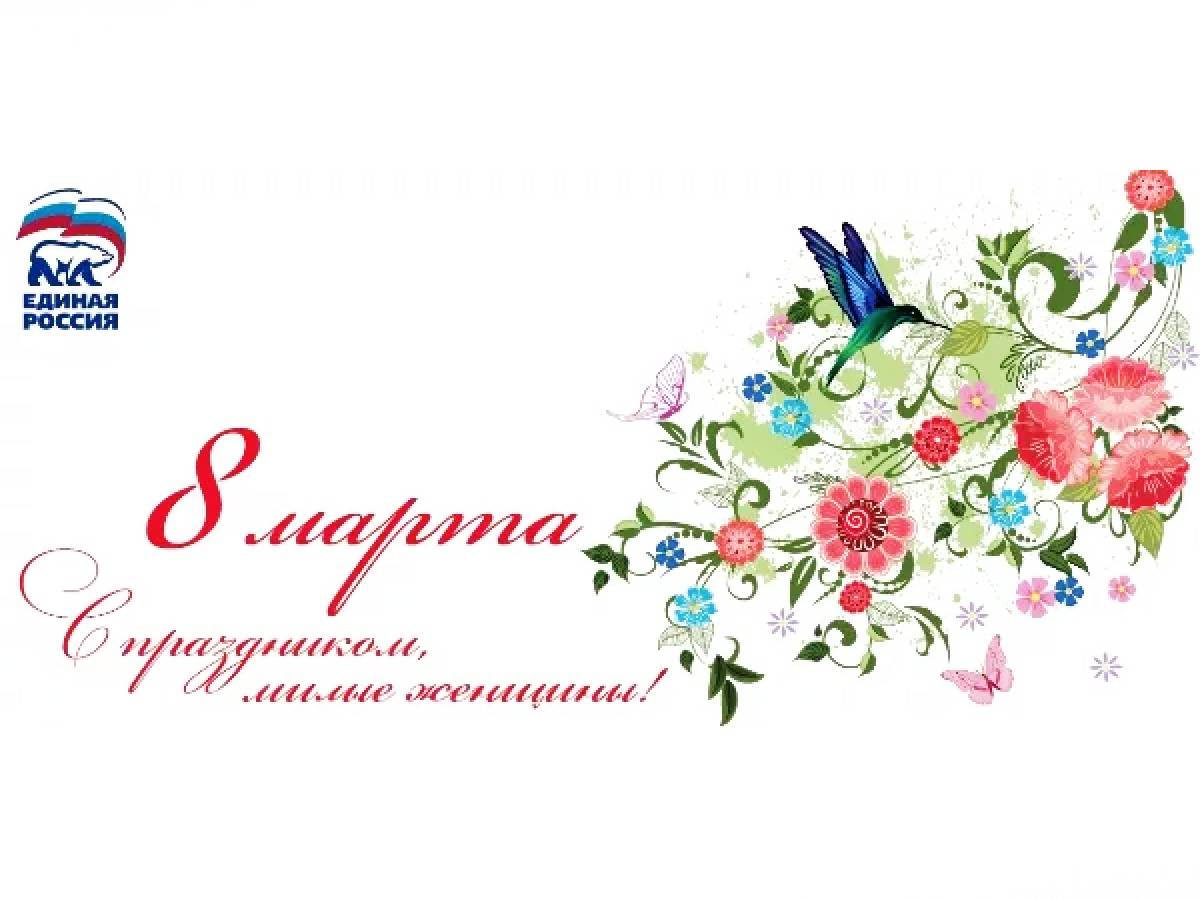 8 Марта Единая Россия открытка