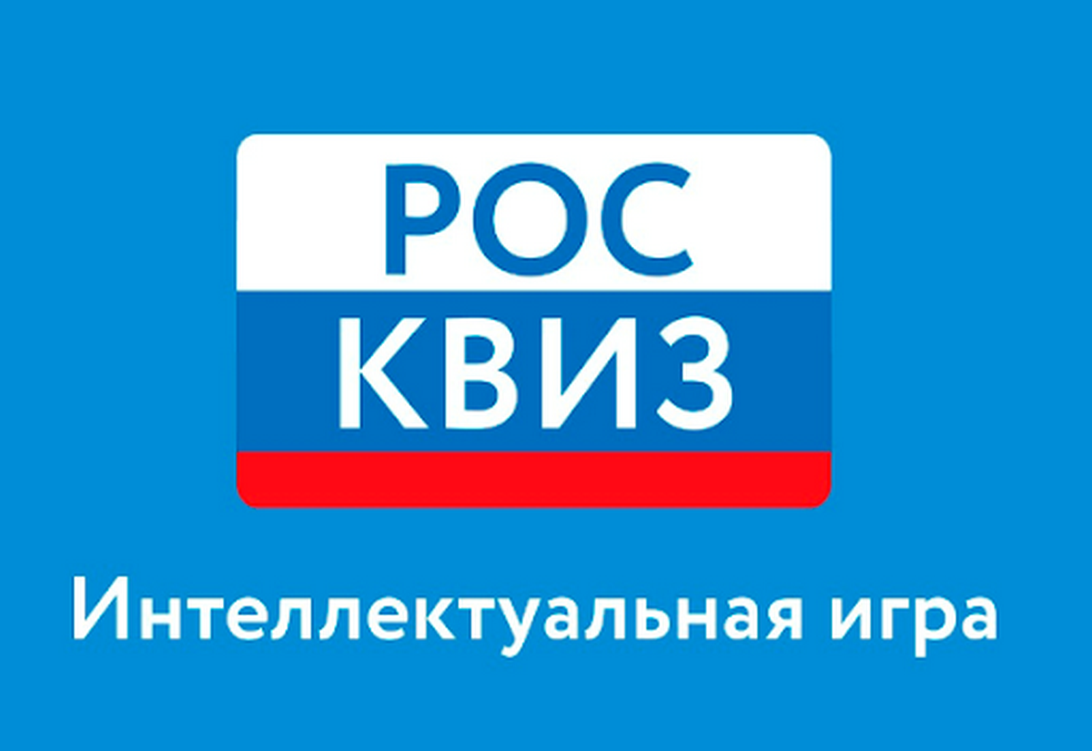 Команда Академического округа победила в праздничном «РосКвизе»