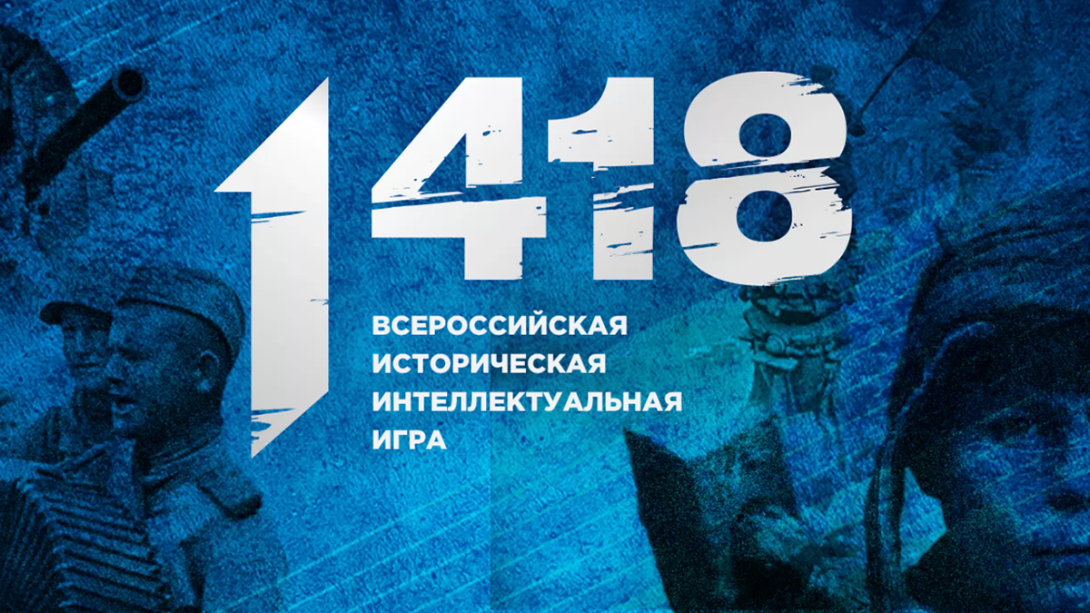 В интеллектуальной игре «1418» приняли участие 65 тысяч школьников и  студентов