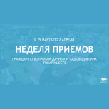 Региональная партийная приемная открыла Неделю приема граждан по вопросам дачных и садоводческих товариществ