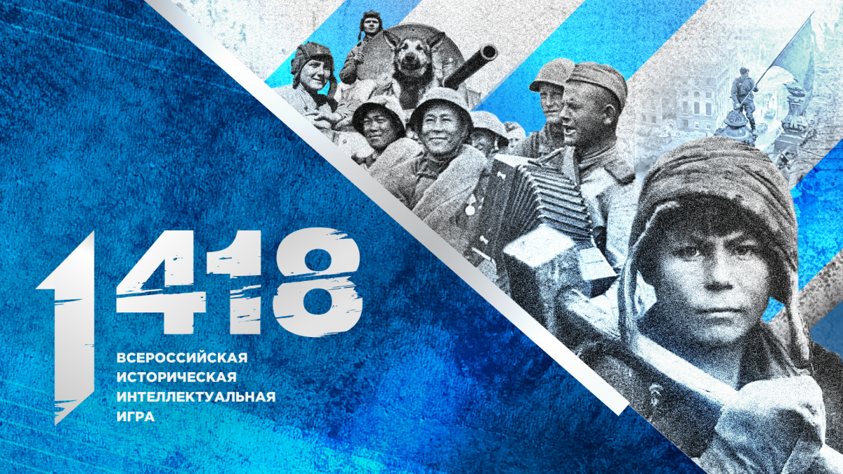 Регистрация на онлайн-игру «1418» продолжается