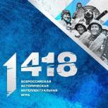 Молодежь Москвы приняла  участие во Всероссийской исторической игре «1418»
