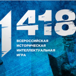 В интеллектуальной игре «1418» приняли участие 65 тысяч школьников и студентов